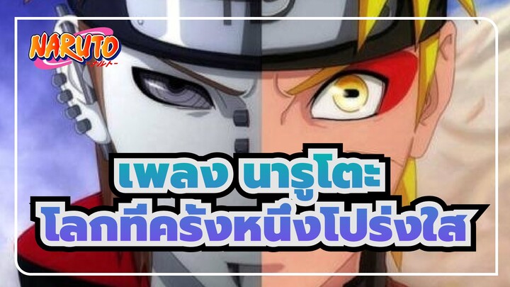 [เพลง นารูโตะ / OP]โลกที่ครั้งหนึ่งโปร่งใส (โคฟเวอร์โดยกลอง)