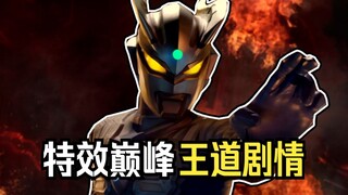 特效巅峰之作!奇迹般的作品!谁的童年吃的这么好？超决战贝利亚银河帝国