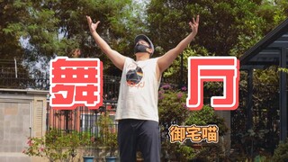 【舞厅编舞】丧男编元气曲能编好吗?世界是座歌舞厅,但没人看男孩跳-ダンスホール【御宅喵】