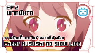 Cheat Kusushi no Slow Life ความรักครั้งแรก ในร้านลาบที่ต่างโลก ✿ พากย์นรก ✿