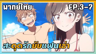 สะดุดรักยัยแฟนเช่า ตอนที่ 3-7 พากย์ไทย