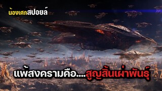 แพ้สงครามคือสูญสิ้นเผ่าพันธุ์ [ สปอยหนัง ] Ender's Game สงครามพลิกจักรวาล