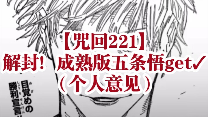 ["มหาวิหารผักนึกมาร" 221] คุณโกโจปลดล็อคแล้ว แต่ส่วนตัวผมรู้สึกว่าแก่แล้ว (´-ι_-`) (ผมไม่ได้บอกว่าเข