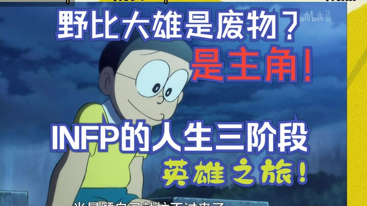 Phải dùng Nobi Nobita, vua thua cuộc, để giải thích vì sao INFP phải là nhân vật chính vĩnh viễn?