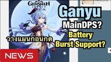 [Genshin Impact] Update ข้อมูล ตัวละคร Ganyu หน้าที่ในทีม และวางแผนก่อนกดหา  - News