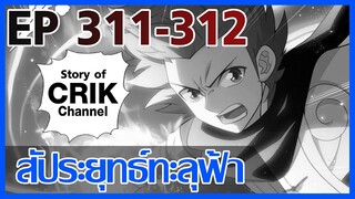 [มังงะ] สัประยุทธ์ทะลุฟ้า ตอนที่ 311 - 312 [แนวพระเอกค่อย ๆ เทพ + ท่องยุทธภพ + ตลก ๆ ]