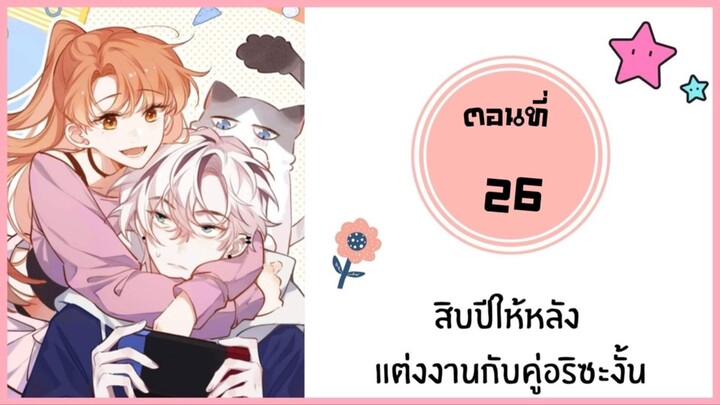 สิบปีให้หลังแต่งงานกับคู่อริซะงั้น ตอนที่ 26