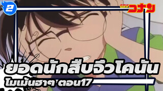 [ยอดนักสืบจิ๋วโคนัน]โมเม้นฮาๆ ตอน17_2