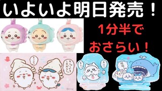 【ちいかわ】水族館コラボ2でお迎えするものは決めた？