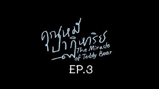 The Miracle of Teddy Bear EP.3