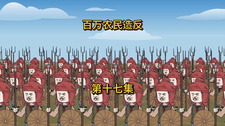 黄子澄奉旨抢劫，百万农民造反