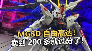 虽然很不错但卖到270就过分了！万代MGSD自由高达拼装体验！【电动爷们】