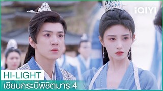 อวิ๋นเทียนเหอถูกกล่าวหาว่าเป็นลูกคนทรยศ | เซียนกระบี่พิชิตมาร4 EP14 | iQIYI Thailand