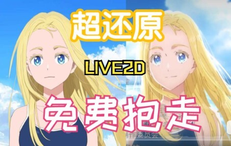 【Live2D免费模型】但夏日重现!