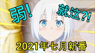 史上一般！阵容普通！业界寒冬！七月新番就这就这？？【2021七月新番导视】