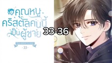 คุณหนูคริสตัลคนนี้เป็นผู้ชาย EP.33-36