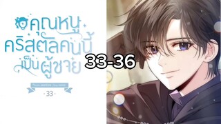 คุณหนูคริสตัลคนนี้เป็นผู้ชาย EP.33-36