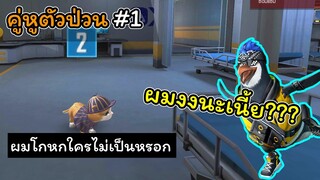 [FreeFire คู่หูตัวป่วน]#1 คนเนียนเท่านั้นที่จะอยู่รอด..!!!