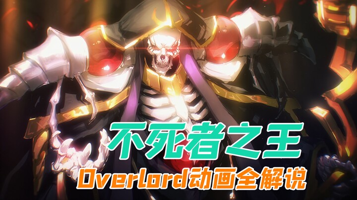 Overlord动画全解说第一期！名梗制造机，经久不衰的异世界神作