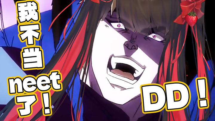 我不当neet啦——！DD！！