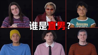 一群弯男里面选直男！真有人把这想法实现了啊！【阅片无数SP】