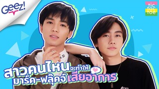 สาวสไตล์ไหนที่ “มาร์ค-ฟลุ๊คจ์” ให้ 100/10!!!