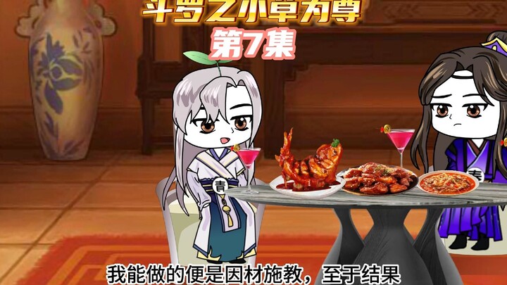 【斗罗之小草为尊7】叶青给小舞提升实力