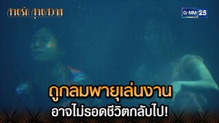 ถูกลมพายุเล่นงาน อาจไม่รอดชีวิตกลับไป! | Highlight Ep.39 ตอนจบ สายรักสายสวาท | 16 ก.ค. 67 GMM25