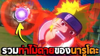 รวมท่าไม้ตายทั้งหมดของนารูโตะ ในเกม Naruto Shippuden Ultimate Ninja Storm 4