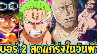 วันพีช - เบอร์ 2 สุดแกร่งของวันพีซมีใครบ้าง ! - OverReview