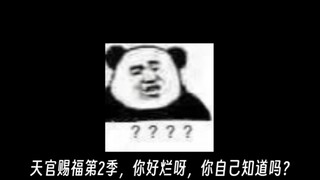 天官赐福第二季动漫吐槽［对不起，对不起，对不起，下次还敢！］