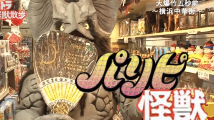 派对怪兽伊卡孔明