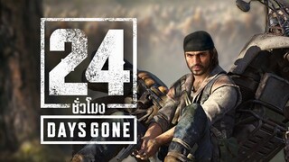 24 ชั่วโมง ในเกม DAYS GONE