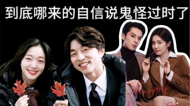 鬼怪过时了