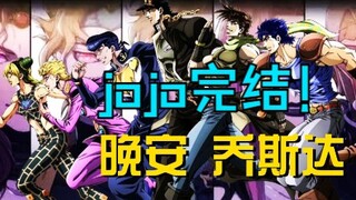 【JOJO】简评六代JOJO的故事！旧世界的命运争斗落下帷幕！