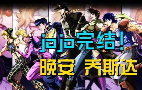 【JOJO】简评六代JOJO的故事！旧世界的命运争斗落下帷幕！