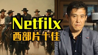 Netfilx西部片前十名，居然有一部中国影片！吓我一跳