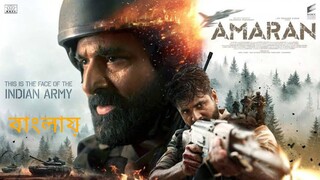 Amaran 2024 Bengali Dubbed Movie ORG 720p WEB-DL 1.7GB