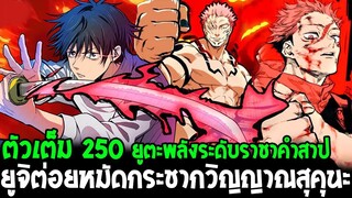 มหาเวทย์ผนึกมาร [ ตัวเต็ม 250 ] ยูตะพลังระดับราชาคำสาป !! ยูจิต่อยหมัดกระชากวิญญาณสุคุนะ OverReview