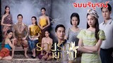 รอยรักรอยบาป จบบริบูรณ์ ละครช่อง 7