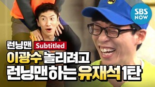 [런닝맨] 광놀재 1탄 '이광수 놀리려고 런닝맨 하는 유재석' / 'RunningMan' Special-Subtitled | SBS NOW