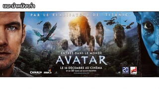 อวตาร Avatar [แนะนำหนังเก่า]