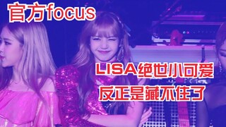 【BLACKPINK LISA】官方直拍下的LISA体内的可爱基因又偷溜溜跑出来了