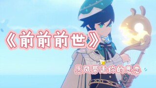 【原神演奏】愿风带走你的思恋-《前前前世》  附简谱