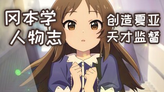 『ACG人物志』冈本学：偶像大师！萝莉之神！