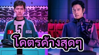 รีวิวซีรีส์+คุยหลังดู Squid Game: Season 2