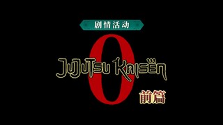 咒术回战幻影夜行：【剧场版 咒术回战 0 -前篇-PV】