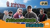 ทัวร์ปางขอนกับสมาชิกสิรินทร์ฟาร์ม - สิรินทร์ฟาร์ม EP.66