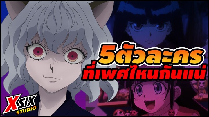 (รีอัพโหลด) 5 ตัวละครที่ เพศไหนแน่  #hunterxhunter