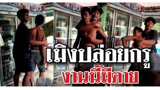 รวมคลิปตลกๆ : ไม่ต้องห้าม!!…(ตรูไม่ได้ห้ามเลยเพื่อน)